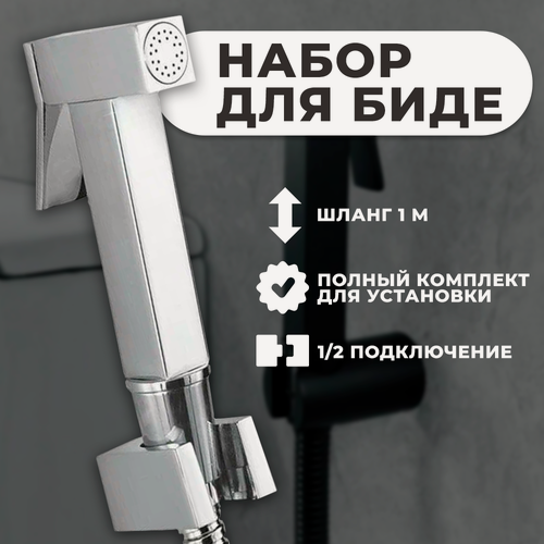 Изображение товара Лейка для гигиенического душа Wasser Zimmer, набор для биде