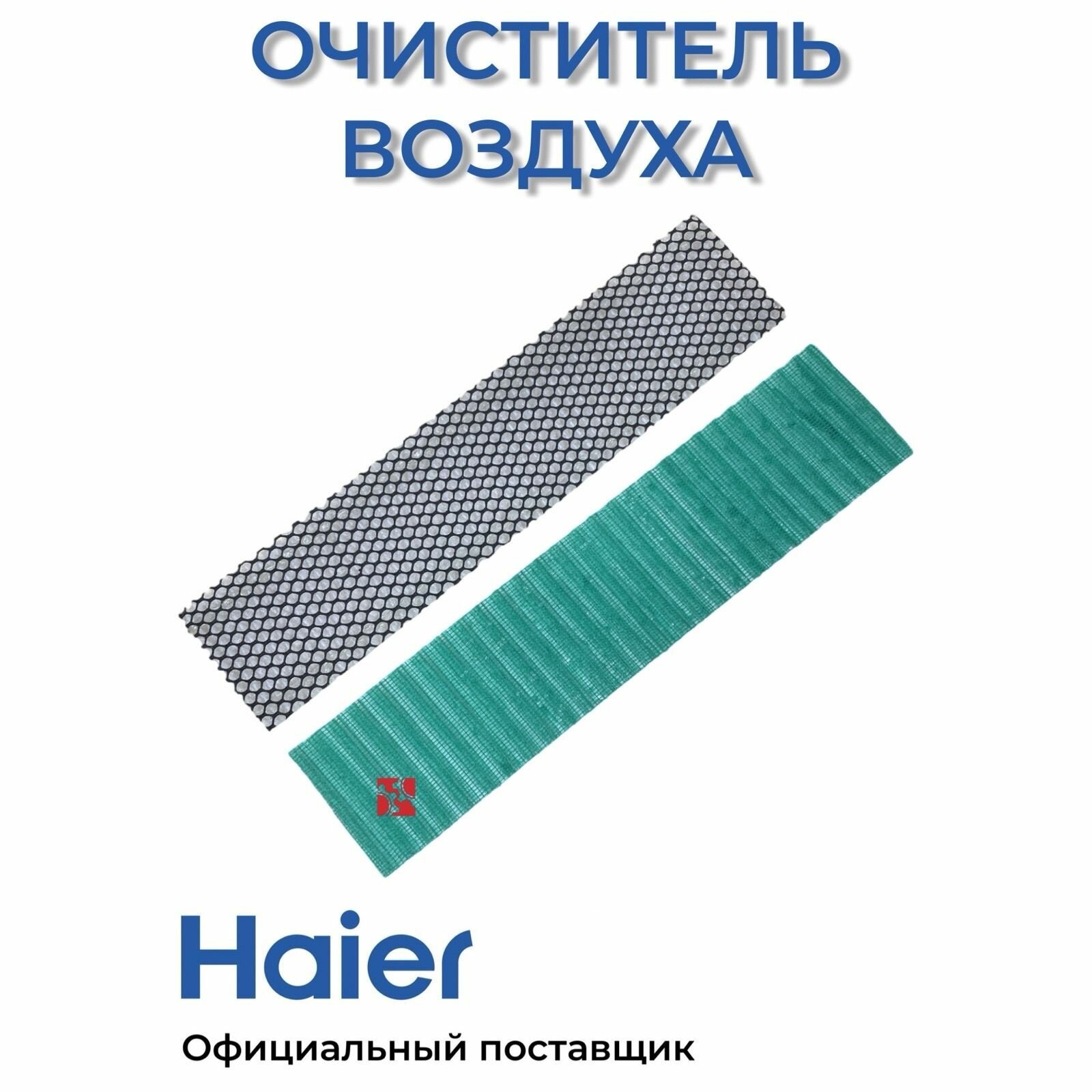 Вставка фильтра для очистки воздуха для кондиционеров Haier A0010805043  Оригинал