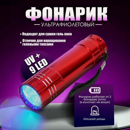 Изображение товара Ультрафиолетовый фонарик с 9 диодами, для сушки ногтей