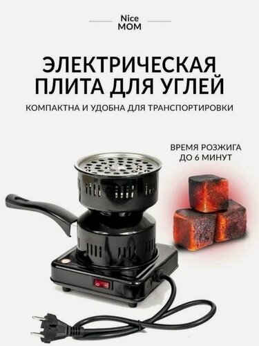 Изображение товара Электроплитка Black Fire 550 Вт для угля, никелированная поверхностью