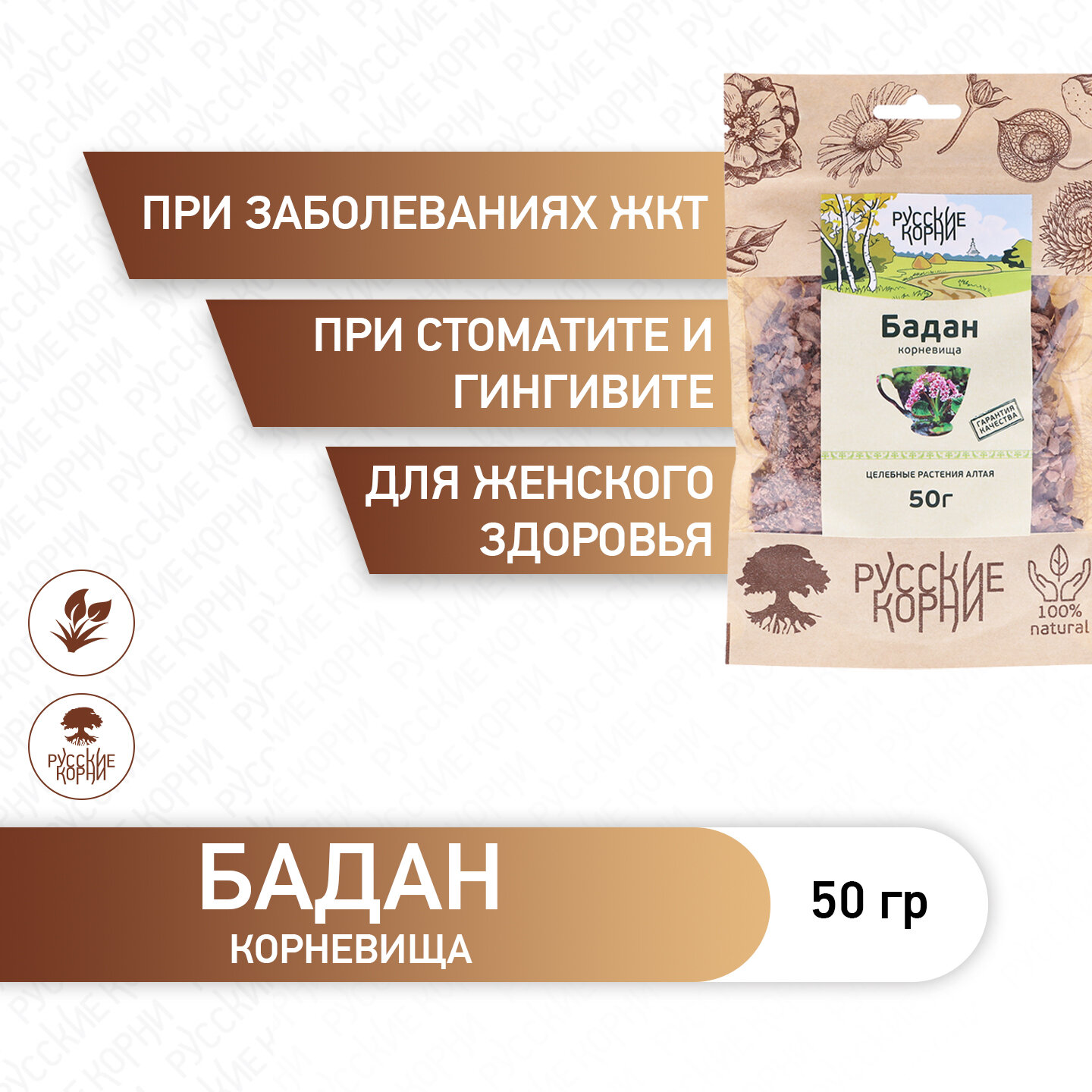 Бадан толстолистный корень 50 гр при заболеваниях ЖКТ Русские корни