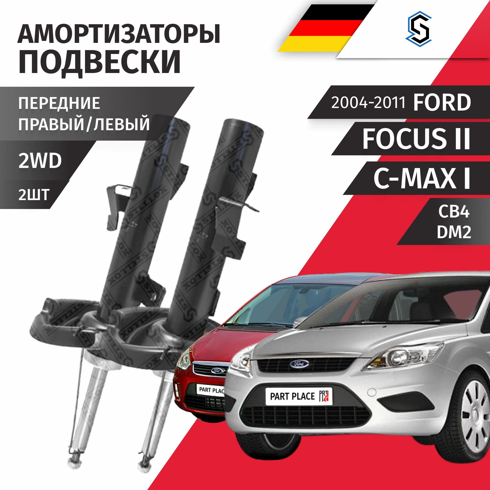 Амортизаторы передние правый левый Ford Focus (2) CB4 C-max (1) 2004 - 2011 Комплект 2шт Stellox