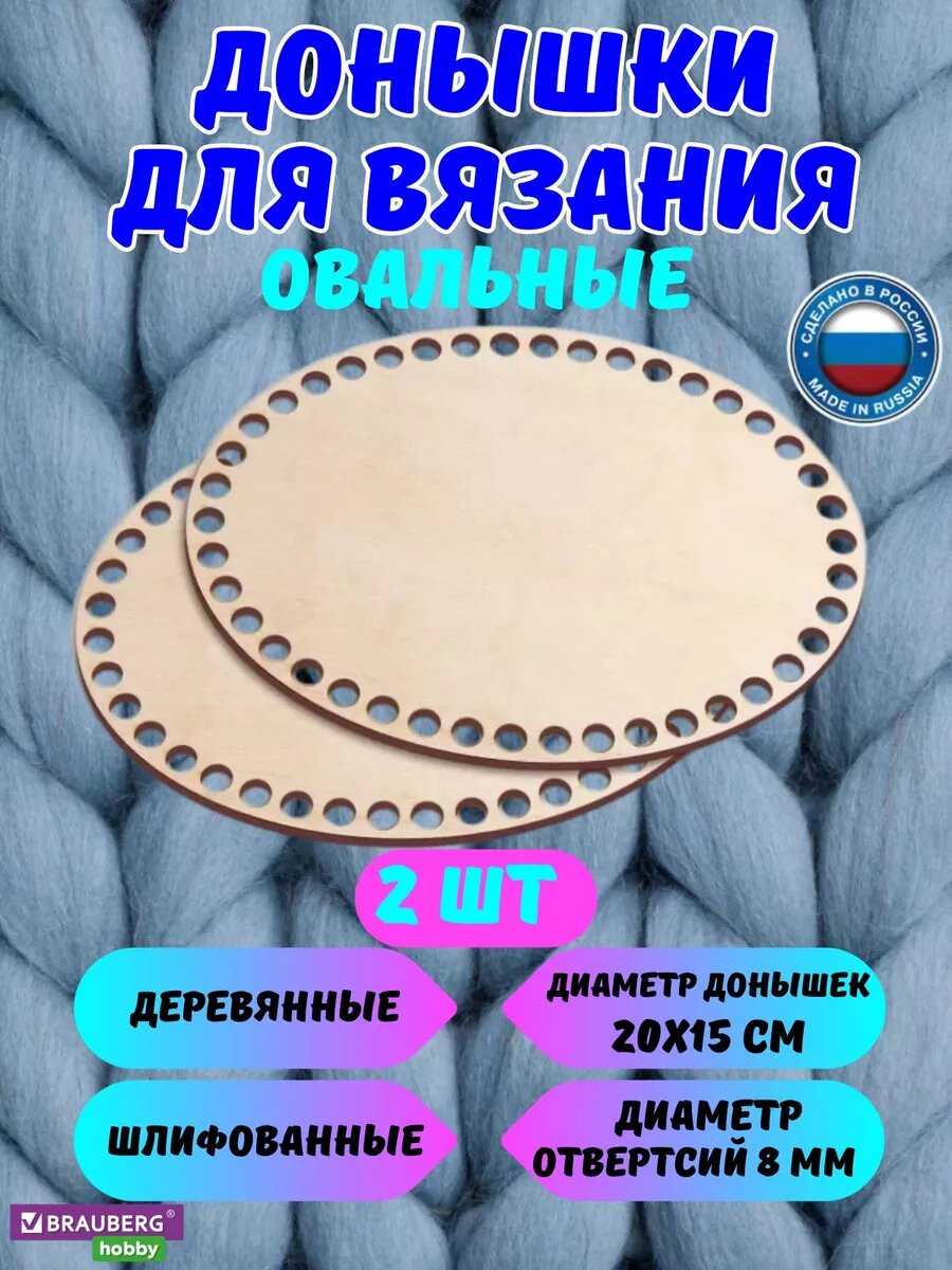 Набор донышек для вязания BRAUBERG "Hobby", дерево, 15х20 см, 2 штуки