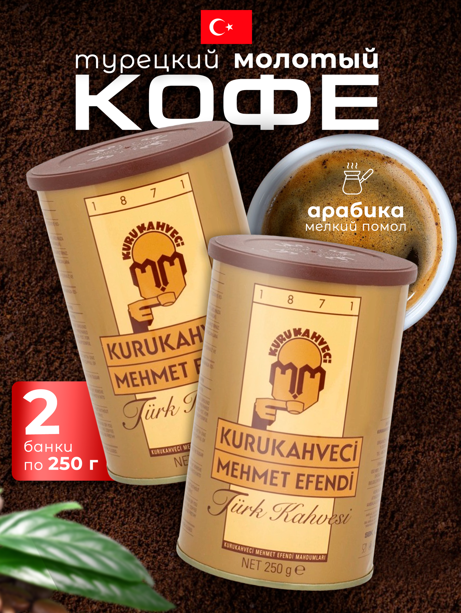 Турецкий молотый кофе от бренда Kurukahveci Mehmet Efendi молотый арабика 2 уп по 250 гр