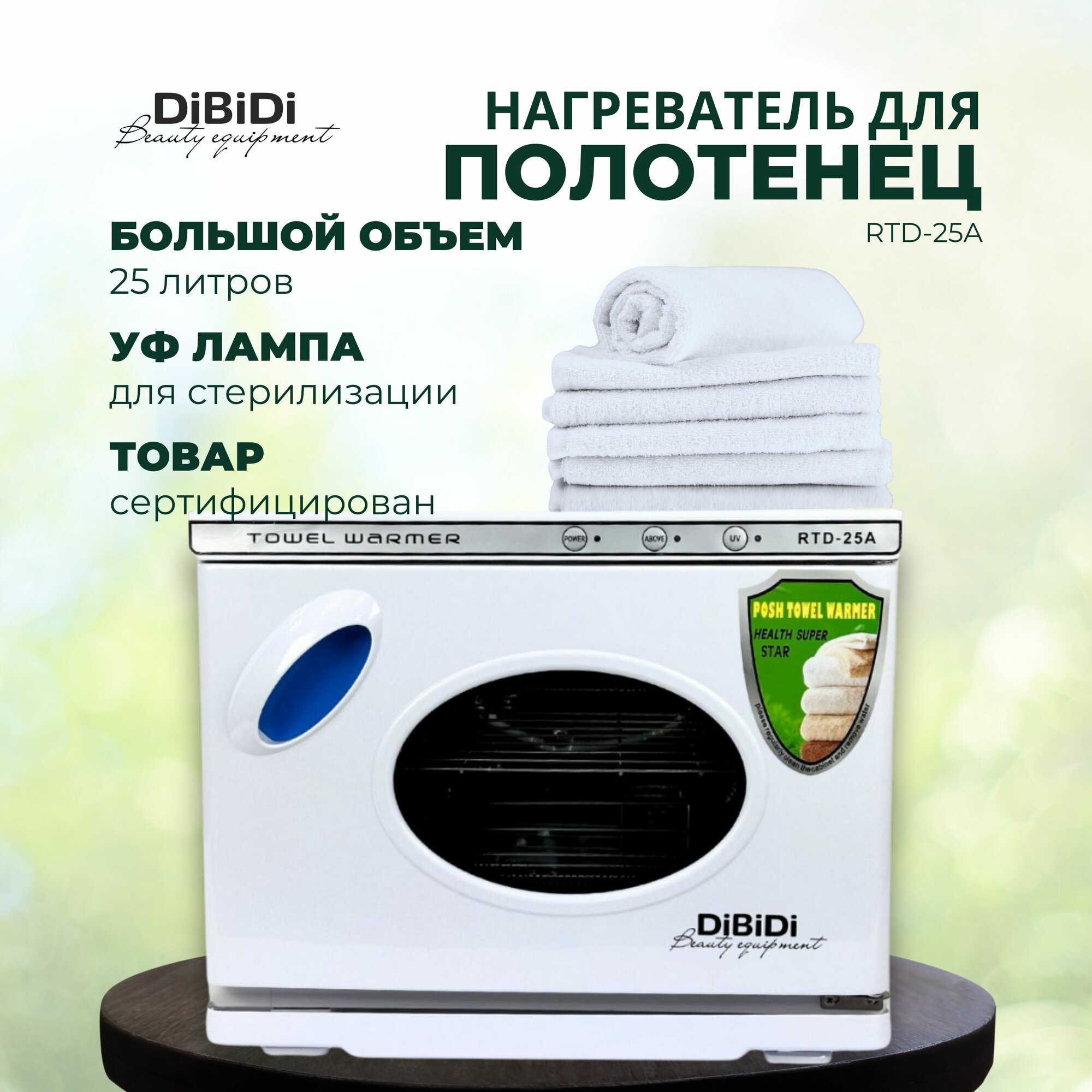 УФ нагреватель стерилизатор для полотенец 25 литров RTD-25A (полотенценагреватель)