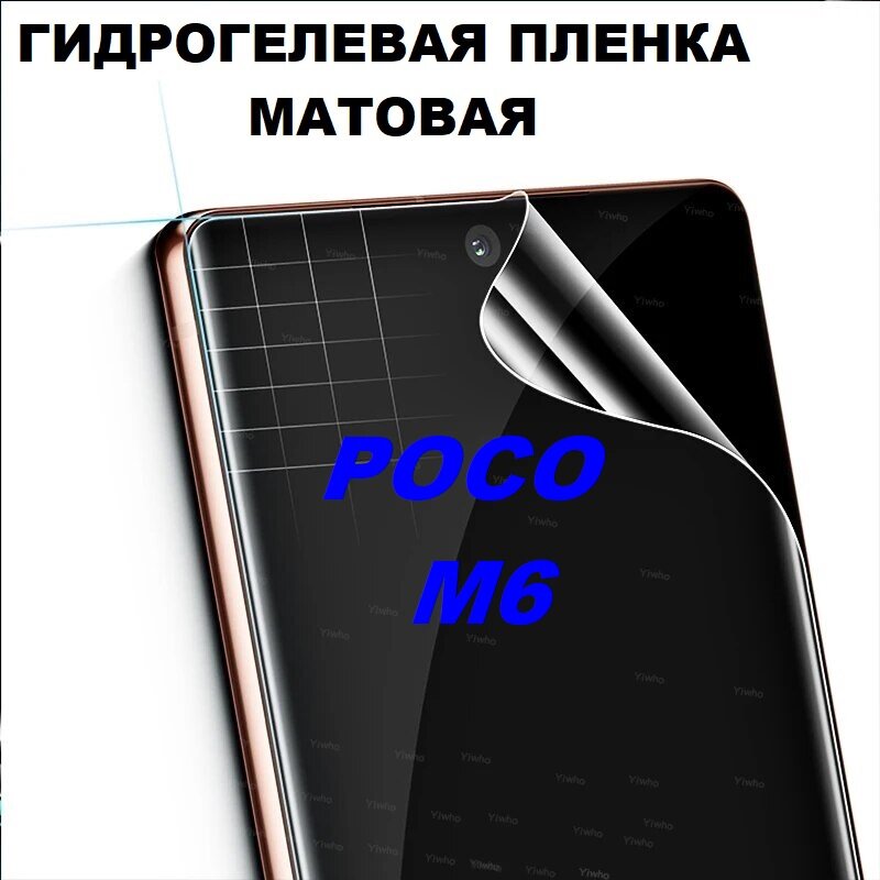 Матовая гидрогелевая защитная пленка для POCO M6, на экран, прозрачная