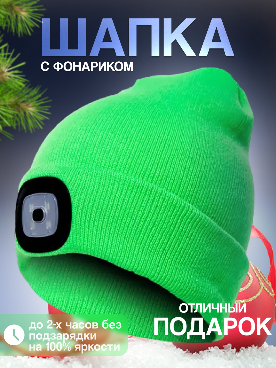 Шапка-бини Шапка с фонариком для взрослых и детей, размер универсальный, зелeный