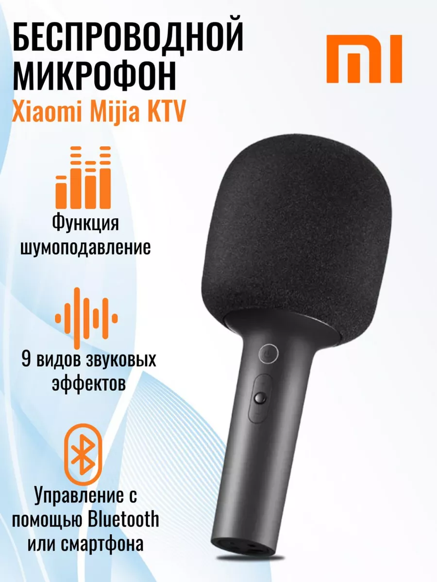 Беспроводной микрофон для вокала и караоке универсальный Xiaomi Mijia KTV (XMKGMKF01YM), черный