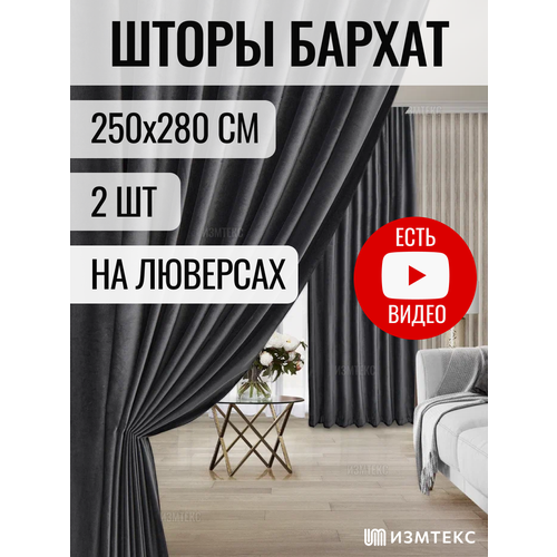 Комплект штор 2 шт ИЗМТЕКС "Фрезия" бархат 250х280 см, цвет темно-серый, с креплением на люверсах. темный, серый