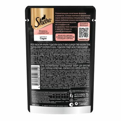Sheba Влажный корм для кошек Ломтики в соусе, с форелью и креветками 28 шт по 75 гр — фото 1