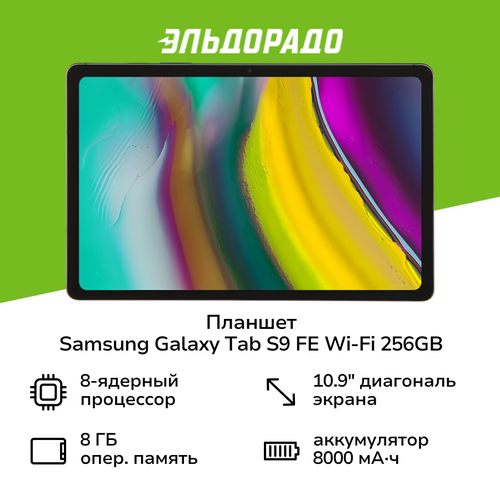 Планшет Samsung Galaxy Tab S9 FE Wi-Fi 256GB Графит SM-X510N 4550000₽