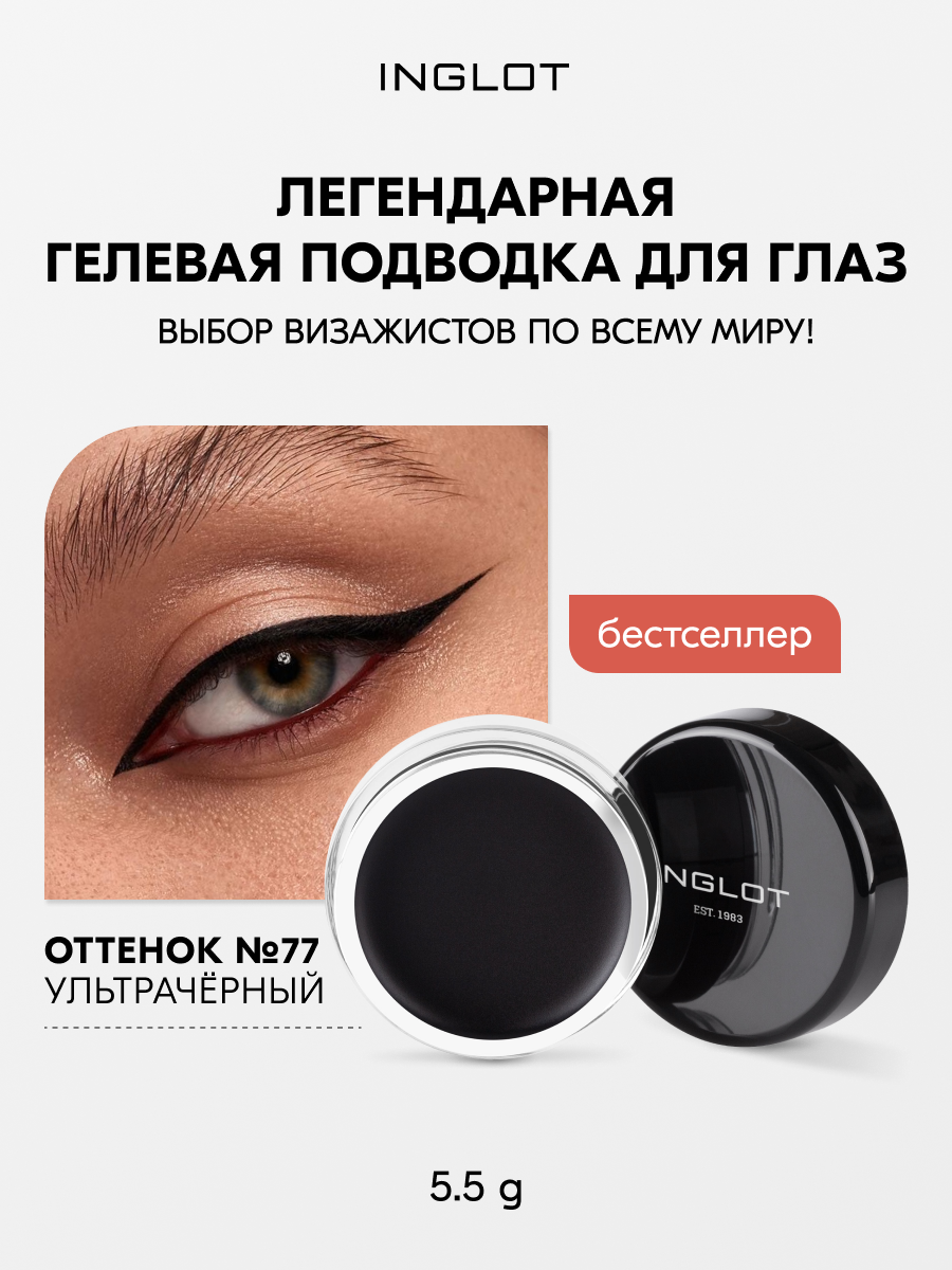 Гелевая подводка INGLOT AMC №77, 5.5 мл — водостойкая, стойкая, матовая, насыщенный цвет, гипоаллергенная