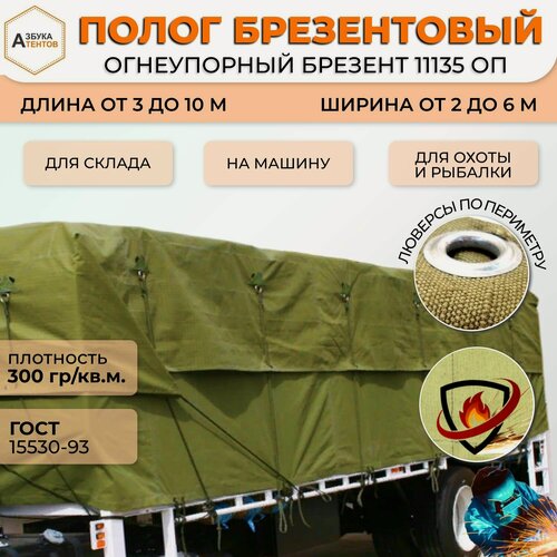 Изображение товара Полог брезентовый огнеупорный 2 х 4 , тент универсальный с люверсами для туризма, защитный полог на автомобиль , брезент 11135 ОП ГОСТ 15530-93