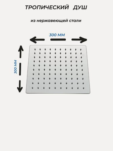 Изображение товара Лейка верхнего душа D-LIN 300*300 из нержавеющей стали
