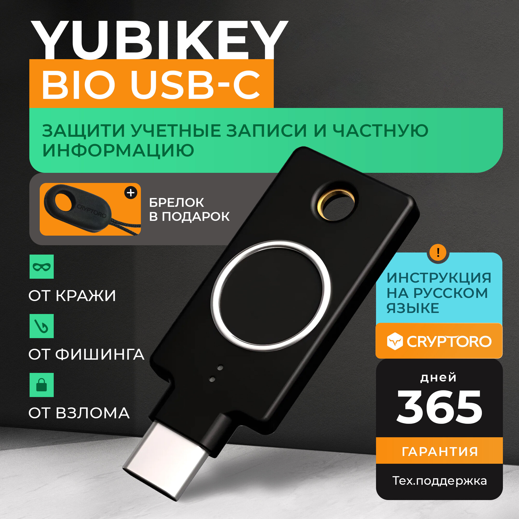 Аппаратный ключ безопасности YubiKey Bio Type-C c биометрией от CRYPTORO