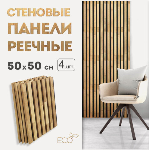 Изображение товара Стеновые панели SKOGUR из массива березы 50х50 см, 4 штуки, рейки декоративные