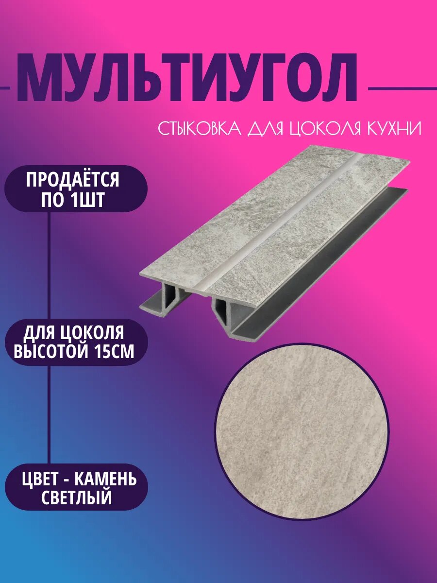 Мультиугол для цоколя высотой 15см. Цвет-Камень светлый