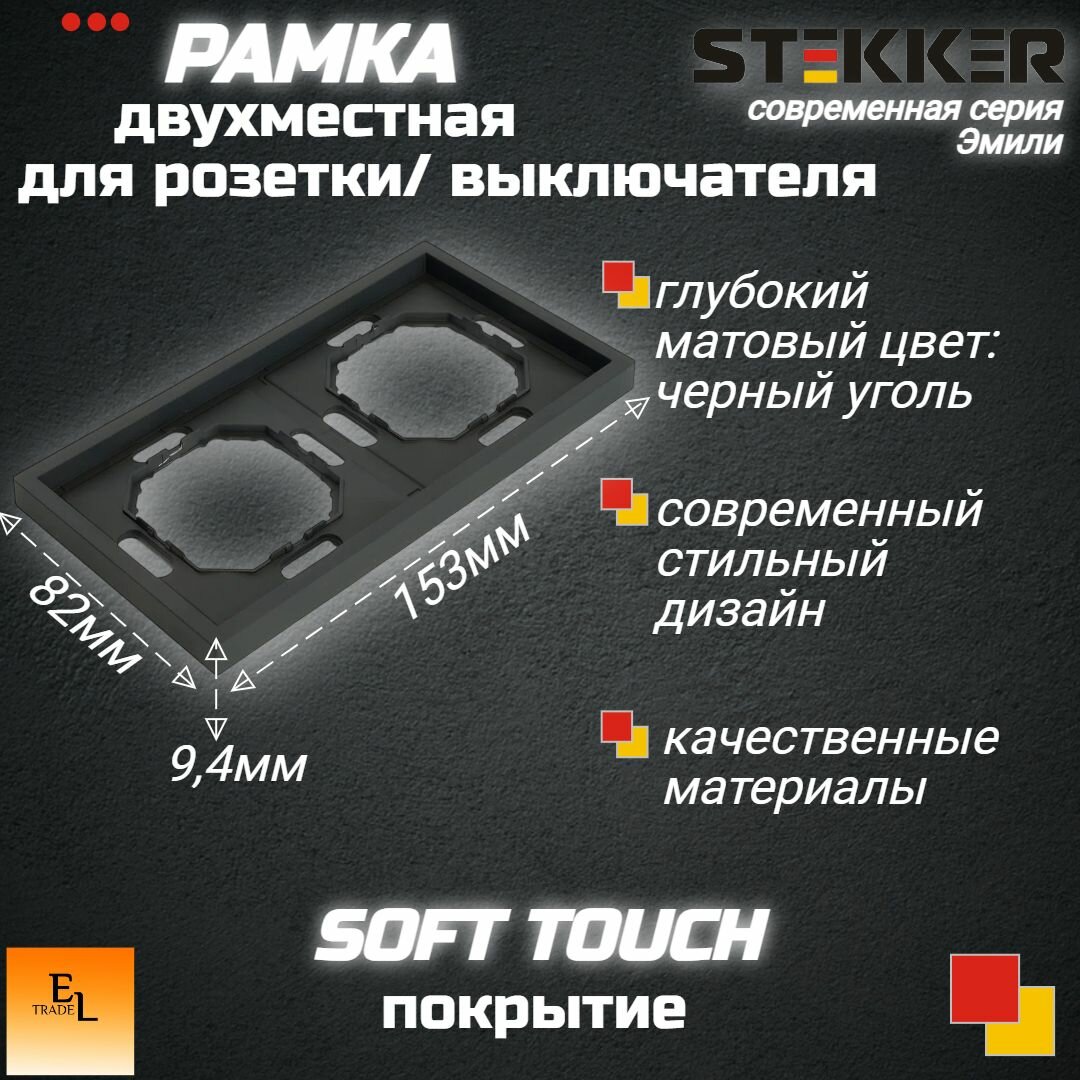 Рамка для розетки/выключателя двухместная, серия Эмили, чёрный уголь, soft touch, STEKKER, 82х153х9,4 мм, 49859