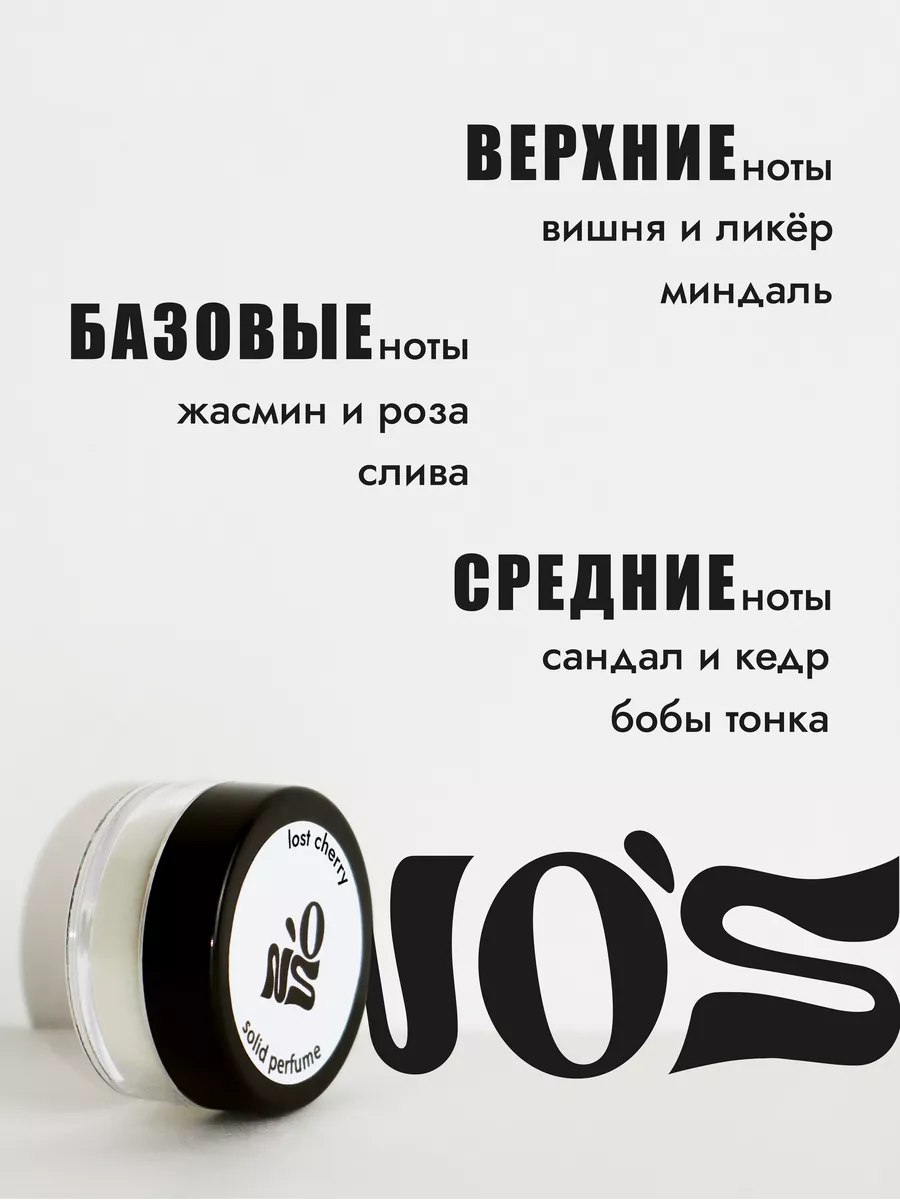 Твердые духи NO'S "Лост Чери", 2.5 мл, унисекс, древесный аромат — фото 1