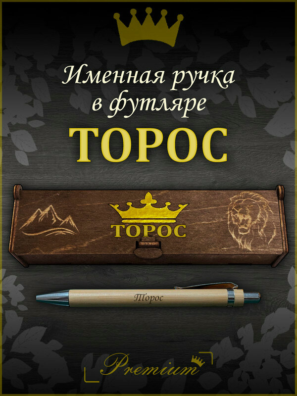 Подарочная бамбуковая ручка с гравировкой в деревянном футляре Торос