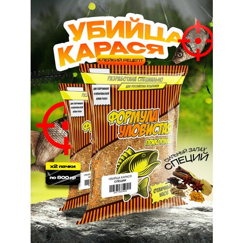 Прикормка рыболовная Уловистая Убийца карася со вкусом специй 2 пачки по 0.8кг