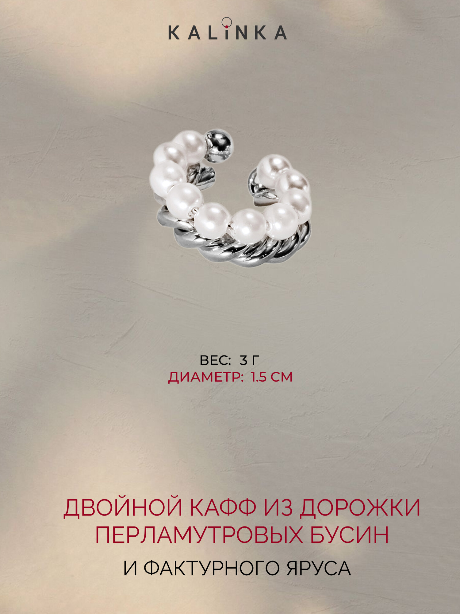 Моносерьга кафф Kalinka modern story, жемчуг имитация, размер 10 мм, серебристый/белый — фото 1