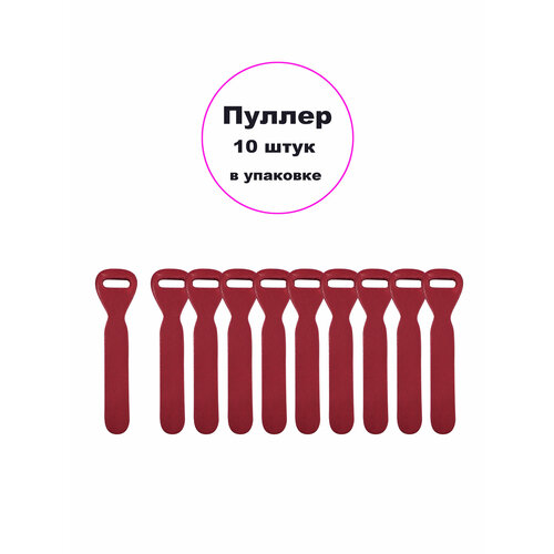 Пуллер кожаный для бегунка молнии, 10 штук, бордовый