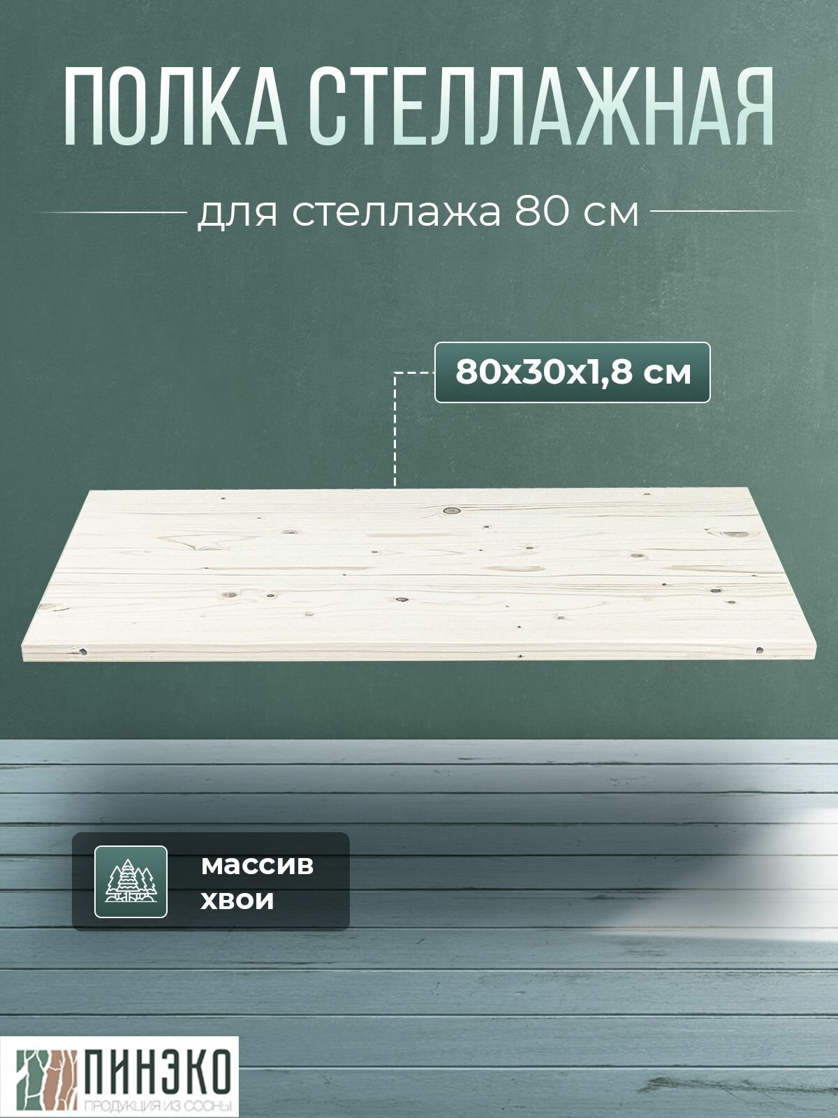 Деревянная полка для стеллажа 80х30х18 см - 1 шт.