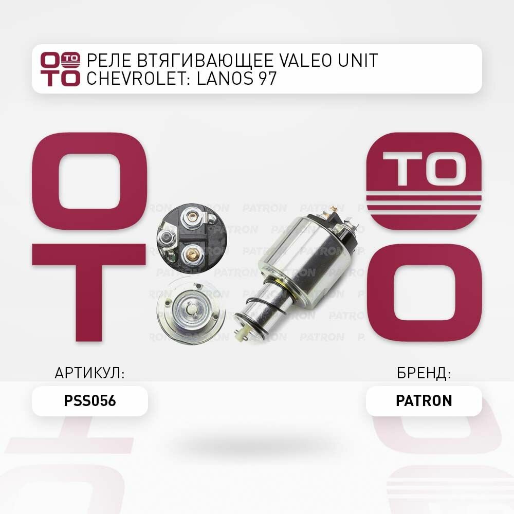 Реле втягивающее valeo ( валео ) unit chevrolet ( шевроле ) lanos ( ланос )