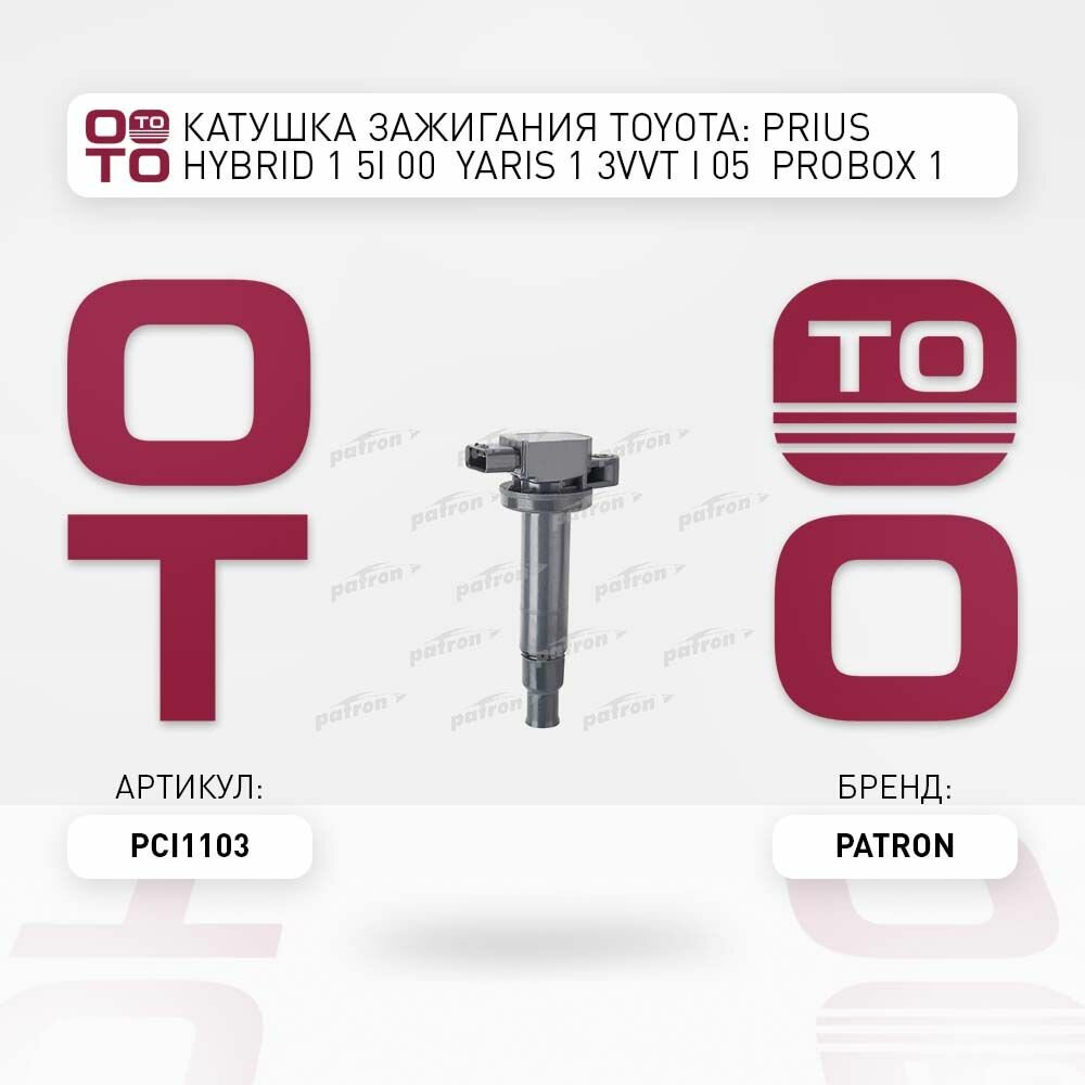 Катушка зажигания toyota ( тойота ) prius ( приус ) hybrid i yaris ( ярис ) vvt i probox ( пробокс ) vvti iq echo