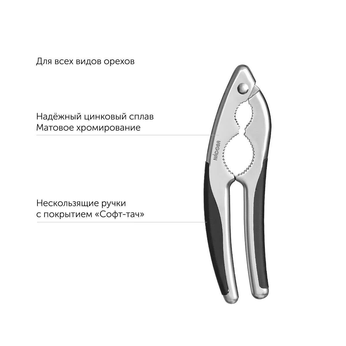 Орехокол NADOBA, UNDINA матовый хром, щелкунчик, для всех видов орехов — фото 1