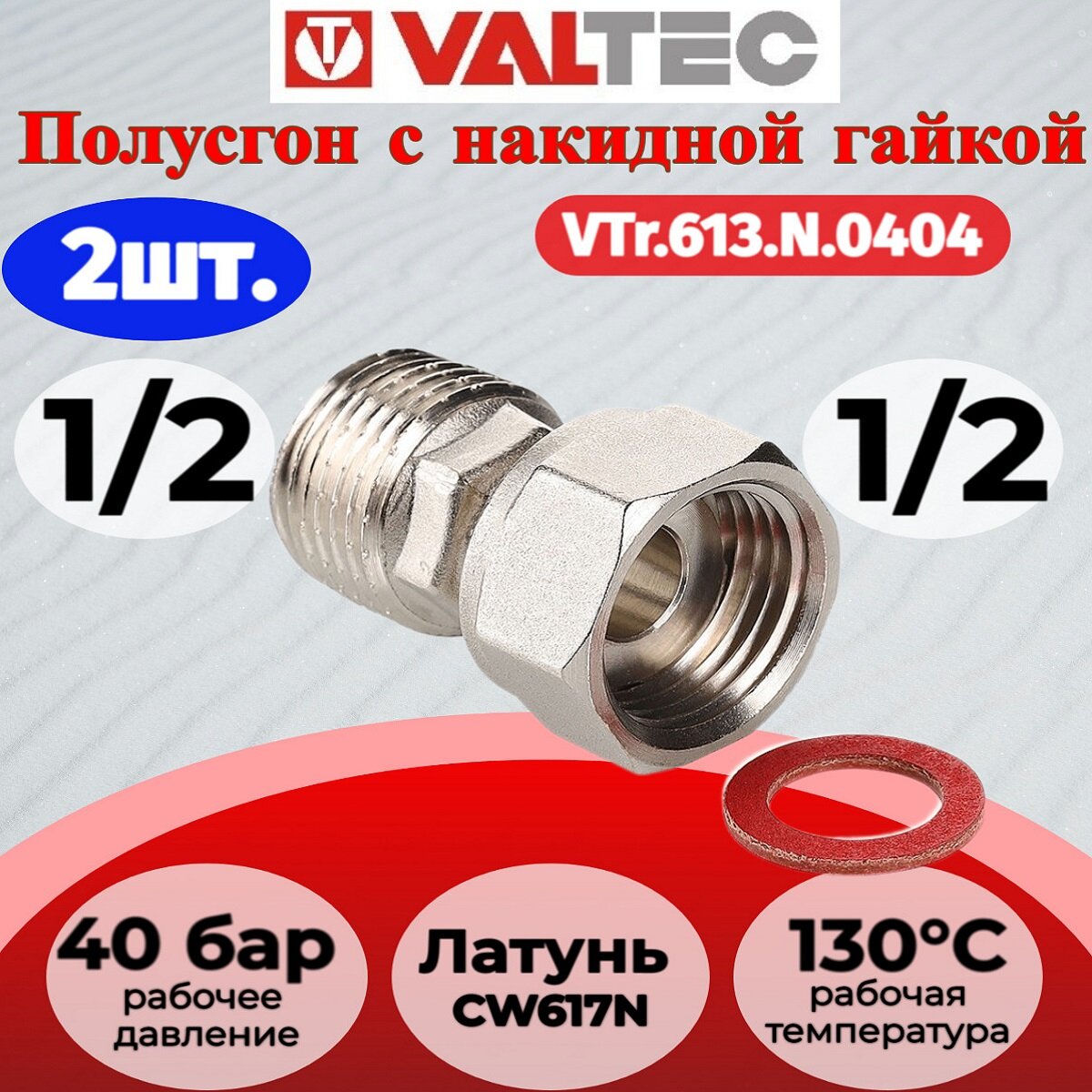 Полусгон прямой с накидной гайкой, 1/2"x1/2" Valtec VTr.613. N.0404 2шт.
