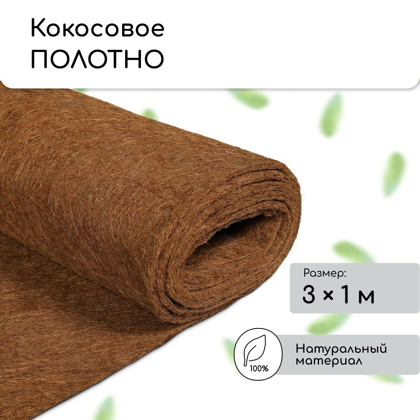 Кокосовое полотно для мульчирования «Мульчаграм» 3 × 1 м, для овощных и плодовых культур