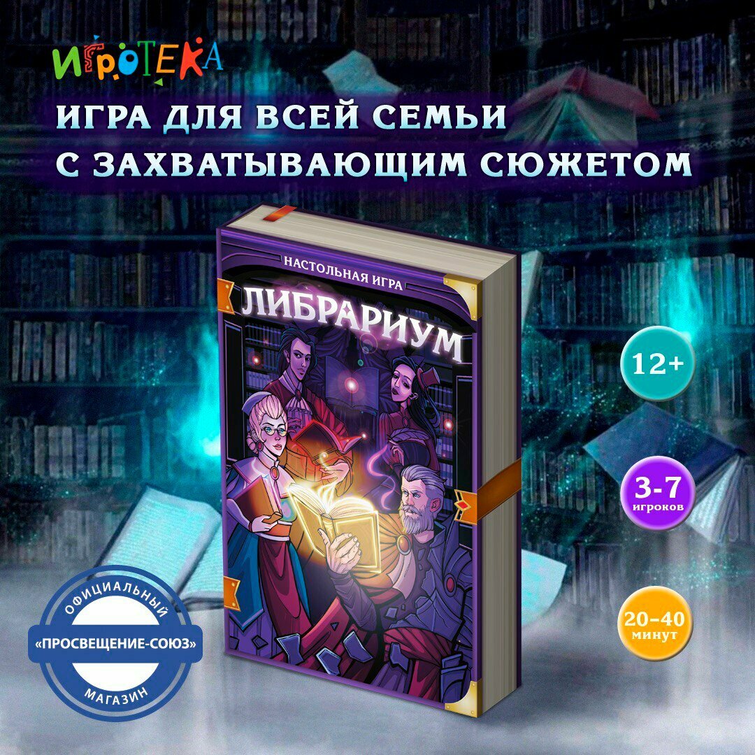 Настольная кооперативная игра для всей семьи "Либрариум", 12+