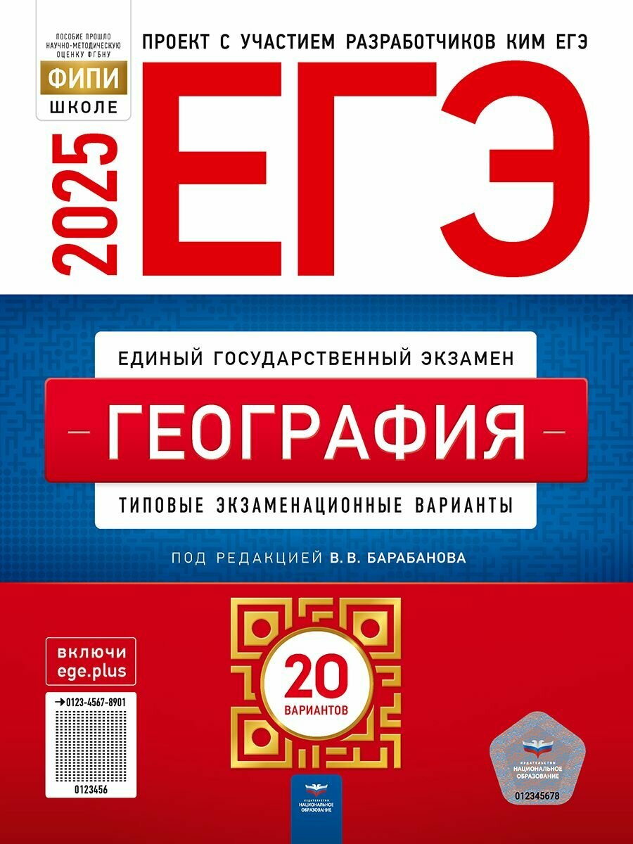 ЕГЭ 2025 География. 20 вариантов Барабанов В. В.