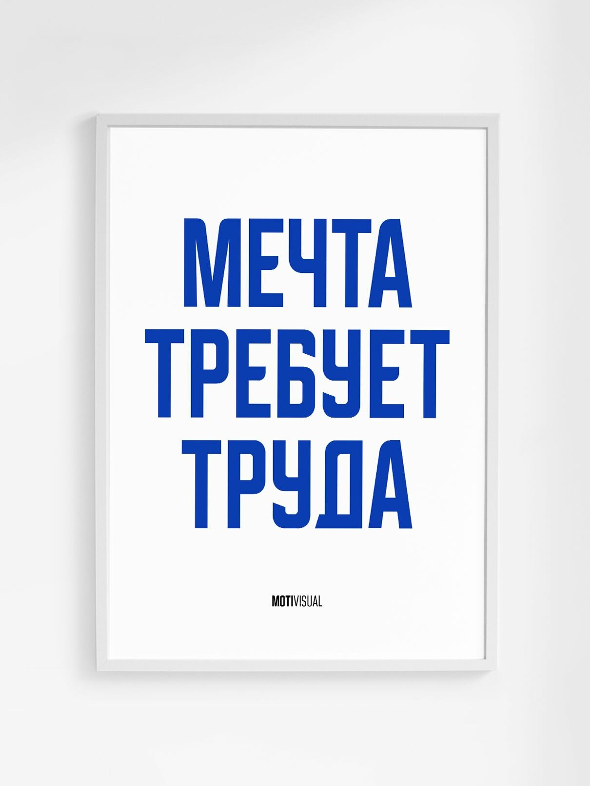 Мотивационный постер с надписью "Мечта требует труда" формата А3 (42 x 30 см) без рамы