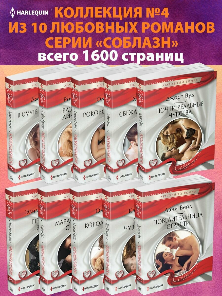 Коллекция №4 любовных романов Арлекин из 10 книг