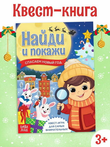 Книга - квест "Найди и покажи. Спасаем Новый год", 12 стр, тема обучения: окружающий мир