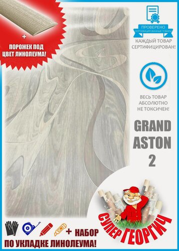 Изображение товара Линолеум на отрез 1,5 на 4 Grand Астон 2 (Tarkett) толщина 4,5 мм.