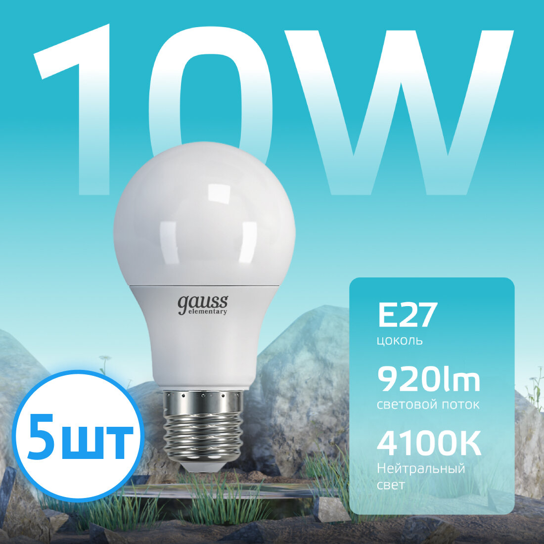 Лампочка светодиодная Gauss Elementary 10В эквивалент 75w E27 4100k 23220 (комплект из 5 шт.)