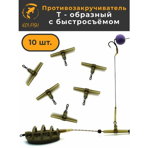 Противозакручиватель рыболовный с быстросъёмом 10 шт Т-образный, Антизакручиватель для фидерного монтажа