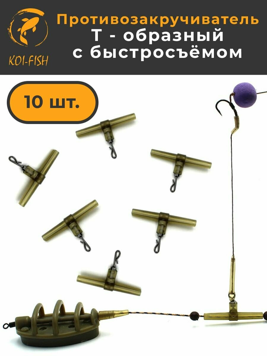 Противозакручиватель рыболовный с быстросъёмом 10 шт Т-образный, Антизакручиватель для фидерного монтажа