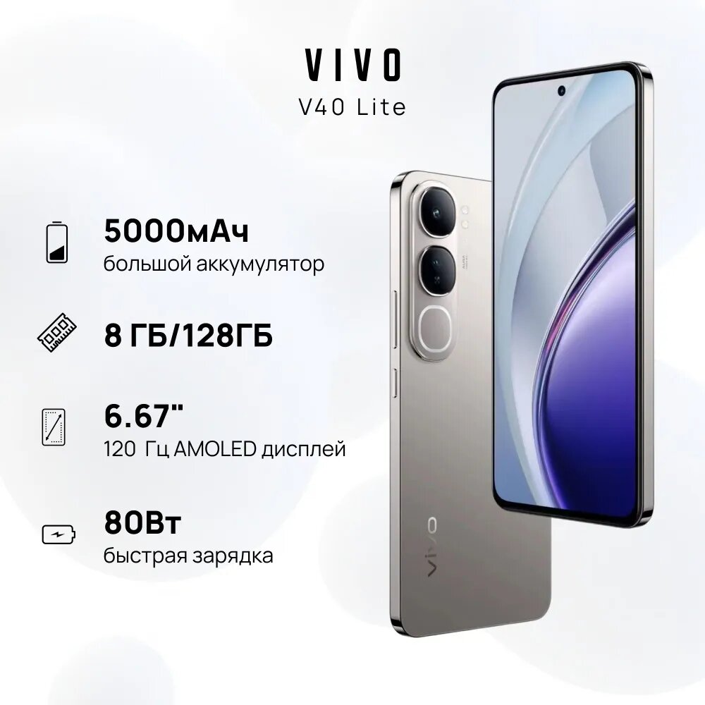 Смартфон vivo V40 Lite 4G, 8+128 ГБ, AMOLED 6.67", Титановое сияние