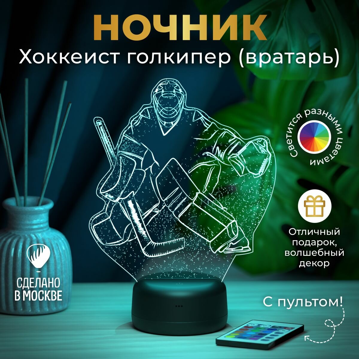 Ночник "Хоккеист" - голкипер (вратарь)