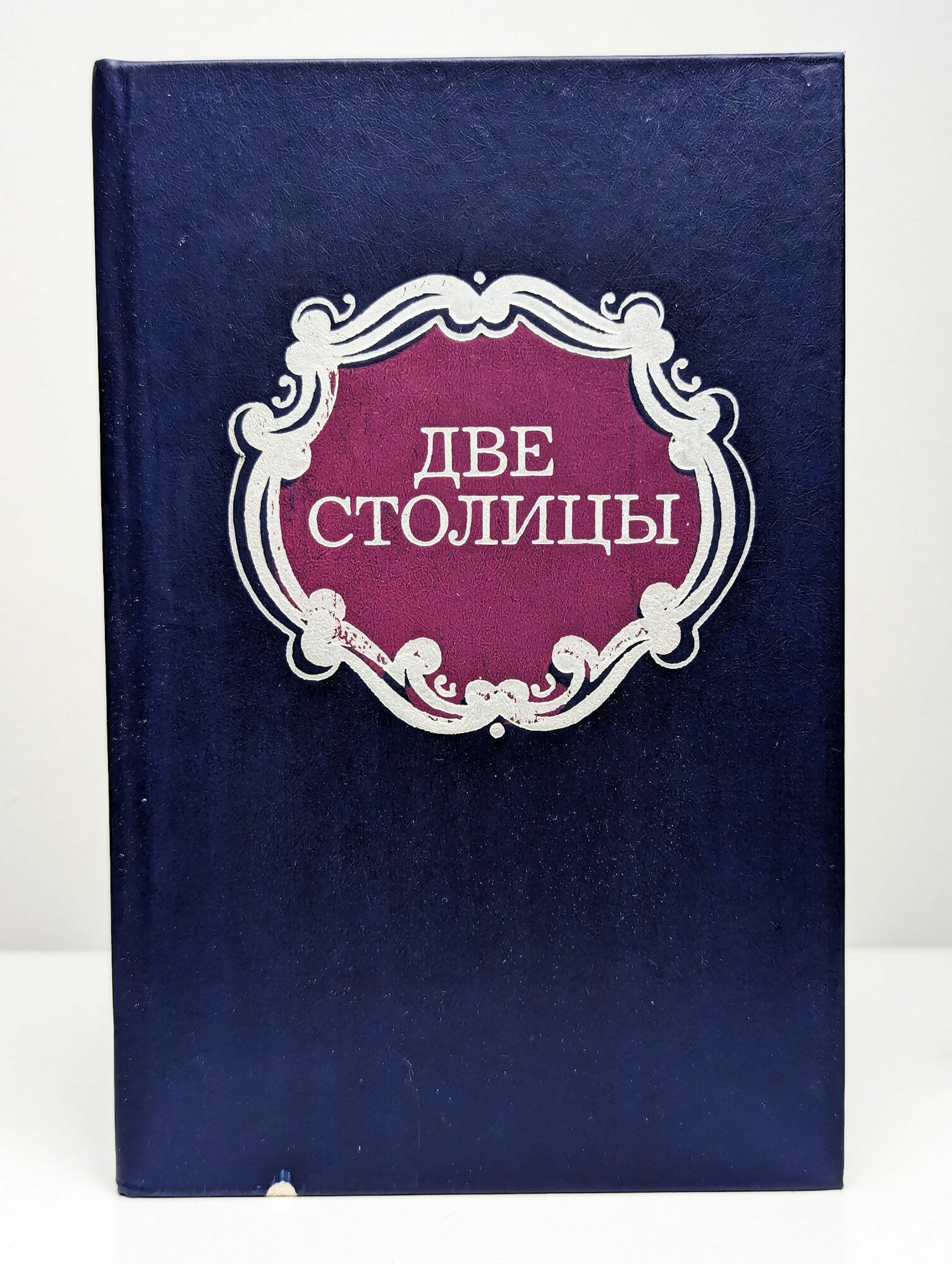 Две столицы