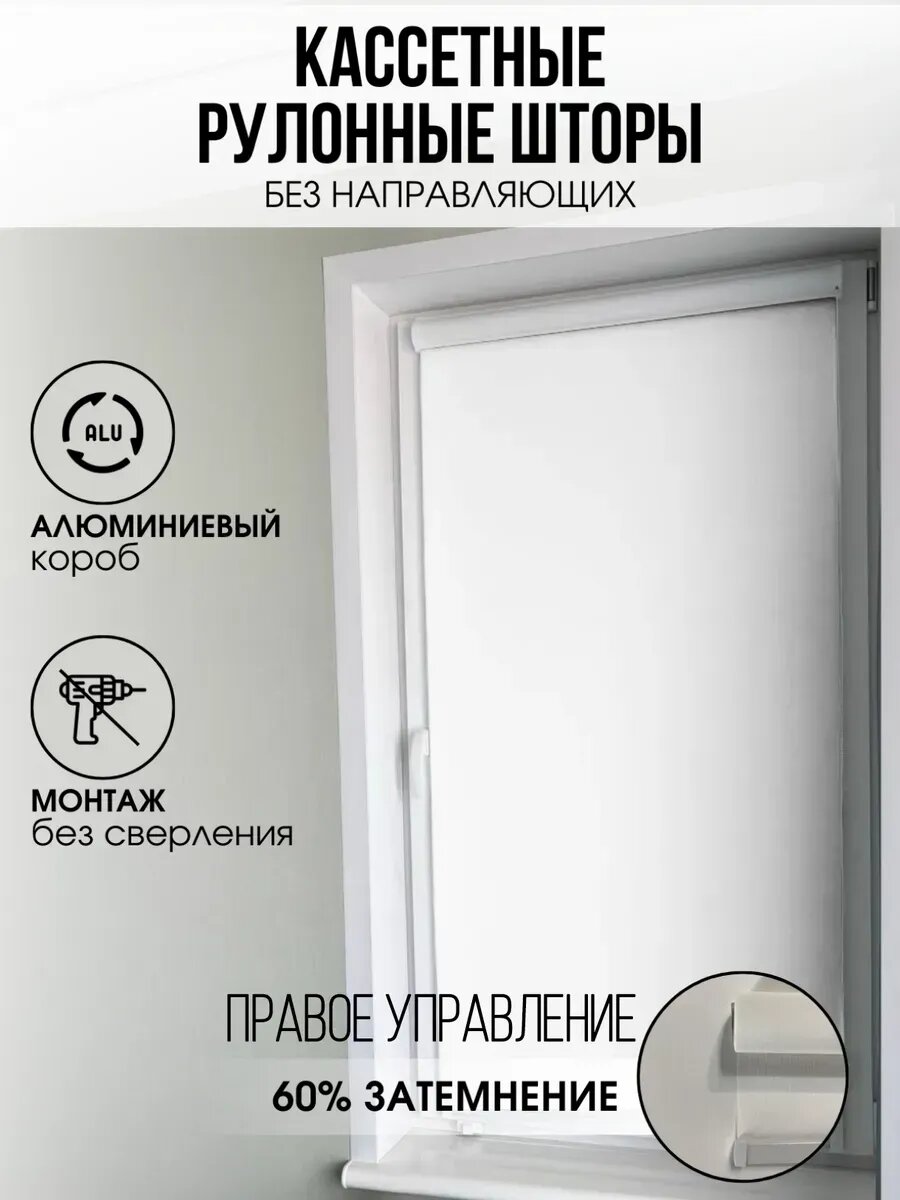 Кассетная рулонная штора Белая Лайт 90х140 правое управление