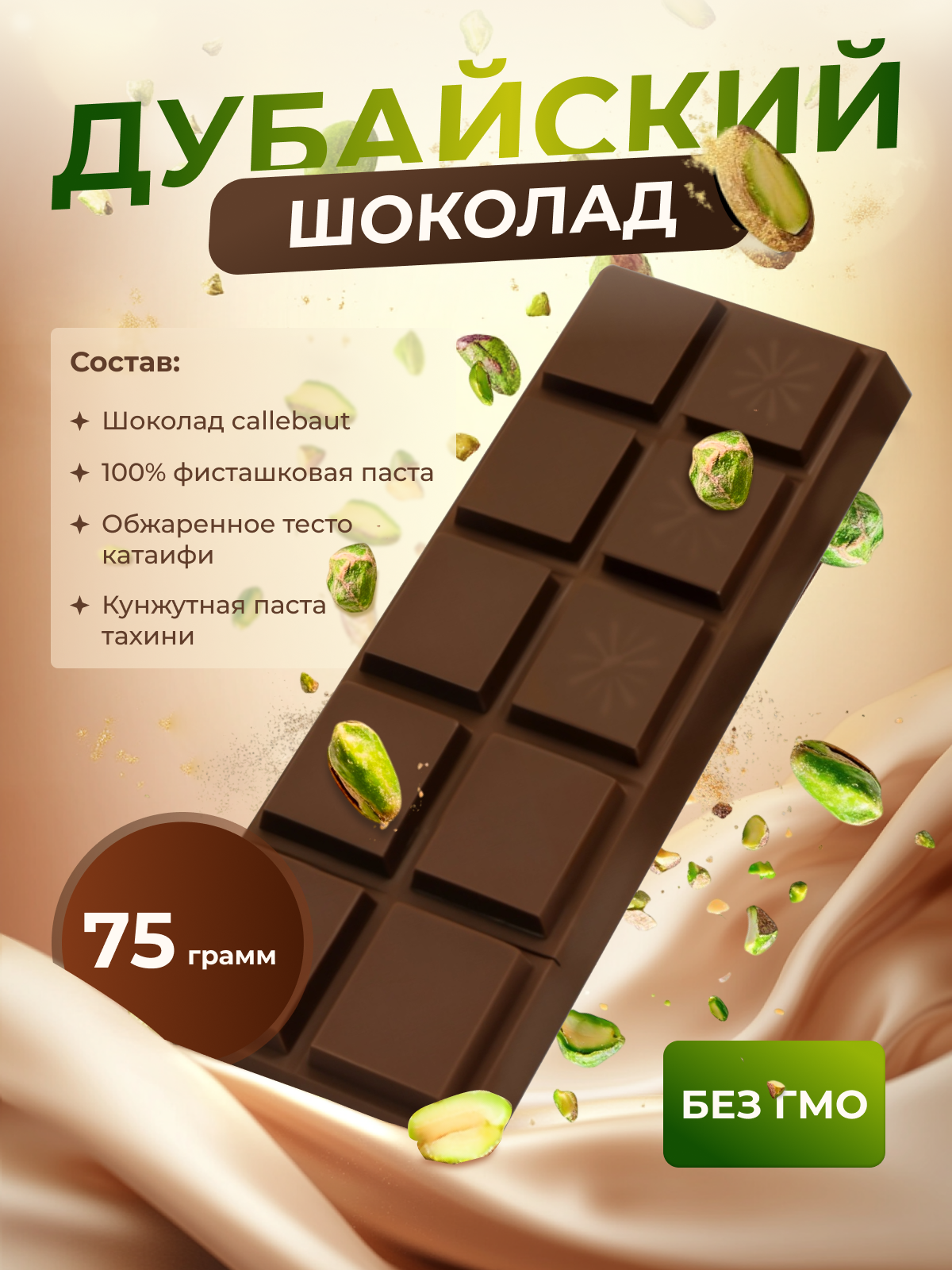 Дубайский шоколад — купить по низкой цене на Яндекс Маркете