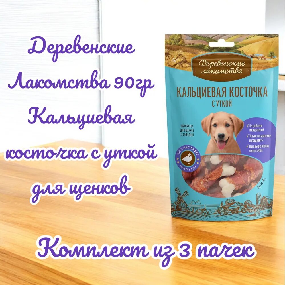 Деревенские Лакомства 90гр Кальциевая косточка с уткой для щенков (комплект из 3 пачек)
