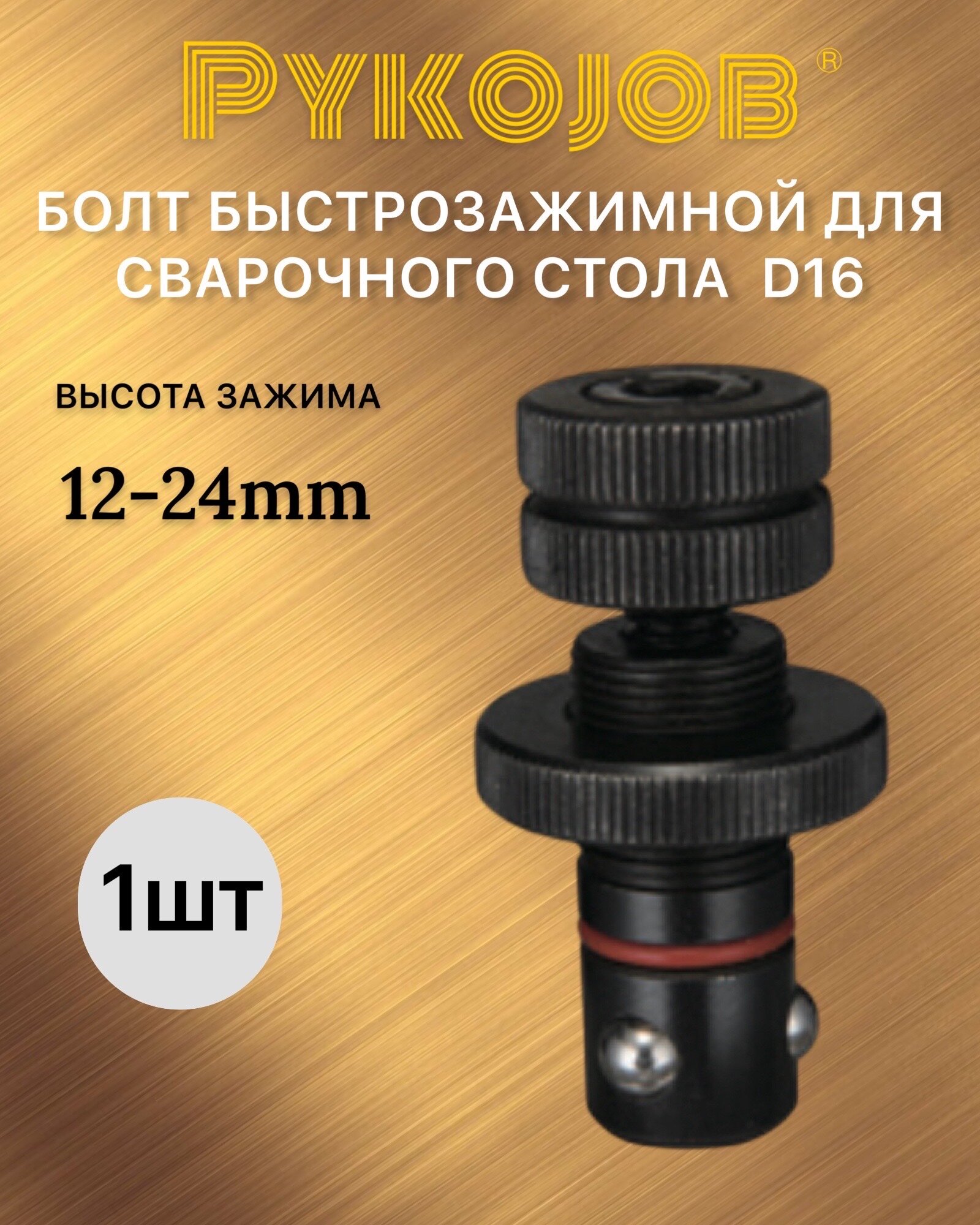 Болт быстрозажимной D16 для сварочного стола универсальный 12-24 мм 1 шт