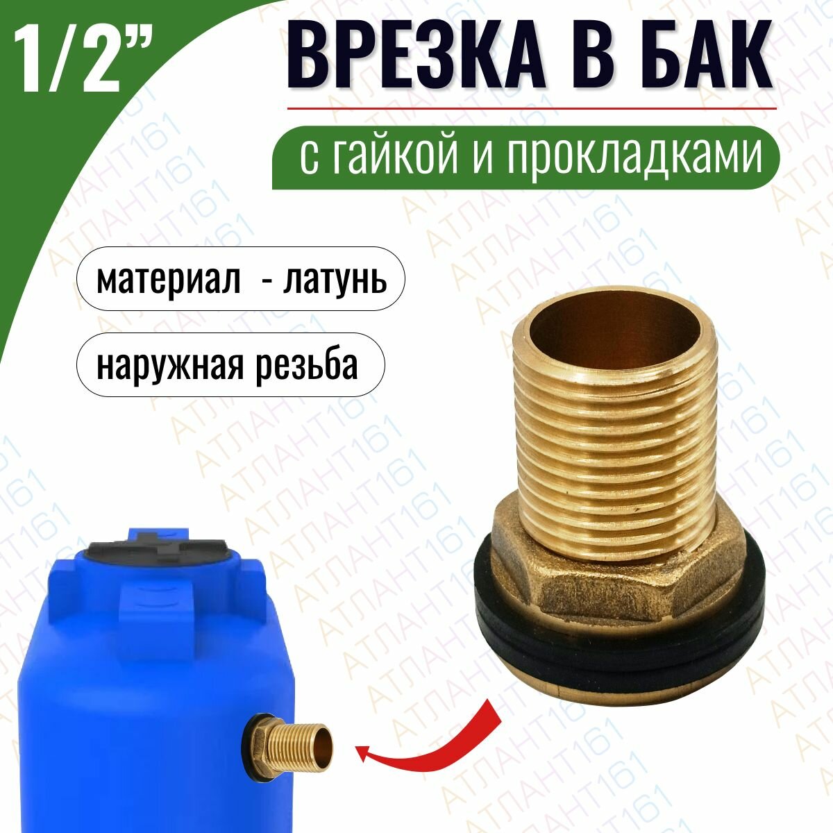 Врезка для бочки / для бака, латунная, 1/2 дюйма, с комплектом прокладок